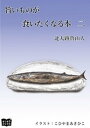 旨いものが食いたくなる本　二【電子書籍】[ 北大路魯山人 ]