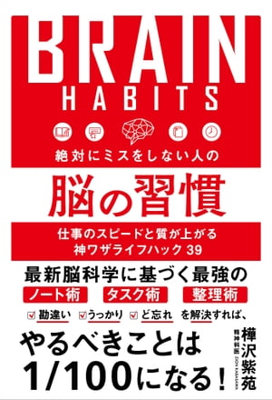 絶対にミスをしない人の脳の習慣【電子書籍】[ 樺沢 紫苑 ]