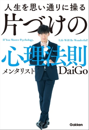 人生を思い通りに操る 片づけの心理法則【電子書籍】 メンタリストDaiGo