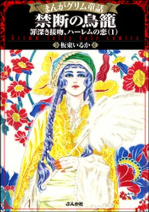 まんがグリム童話 禁断の鳥籠 罪深き接吻、ハーレムの恋 1【特典漫画付】