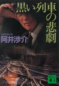 黒い列車の悲劇【電子書籍】[ 阿井渉介 ]