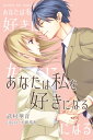 あなたは私を好きになる【電子書籍】[ 武村華音 ]