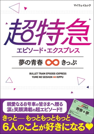 超特急 エピソード・エクスプレス 夢の青春∞きっぷ