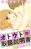 Love Jossie オトウトの取扱説明書(トリセツ)【期間限定無料版】