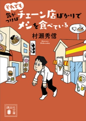 それでも気がつけばチェーン店ばかりでメシを食べている【電子書籍】[ 村瀬秀信 ]