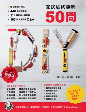 家居維修翻新50問