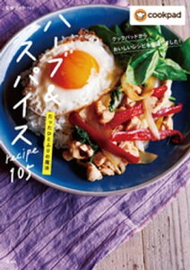 クックパッドからおいしいレシピを厳選しました！　たったひとふりの魔法　ハーブ＆スパイスrecipe105【電子書籍】[ クックパッド ]