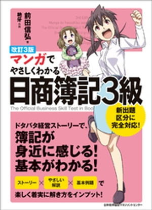 ＜p＞本書は、マンガで日商簿記3級を学べるということで定番になっている入門書の改訂版です。＜br /＞ 日商簿記3級の出題範囲が変更になり、またコロナ禍で試験方式が変更になったことも踏まえ、3回目の改訂をしたものです。売上諸掛の一部削除、商品売買の分記法の削除などに加え、時代の変化にあわせたトピックを加えるとともに練習問題も追加しました。日商簿記3級に挑戦する際に必読の一冊です。＜/p＞ ＜p＞【目次】＜br /＞ はじめに＜br /＞ Prologue　簿記とは＜br /＞ 第1章　簿記の基礎＜br /＞ 第2章　商品売買＜br /＞ 第3章　現金・預金＜br /＞ 第4章　固定資産と日常の取引1＜br /＞ 第5章　日常の取引2と電子記録債権（債務）＜br /＞ 第6章　手形・株式会社会計・その他取引＜br /＞ 第7章　帳簿＜br /＞ 第8章　伝票と証ひょう・試算表＜br /＞ 第9章　決算手続＜br /＞ 第10章　帳簿の締め切り・精算表・貸借対照表と損益計算書＜br /＞ Epilogue＜/p＞画面が切り替わりますので、しばらくお待ち下さい。 ※ご購入は、楽天kobo商品ページからお願いします。※切り替わらない場合は、こちら をクリックして下さい。 ※このページからは注文できません。