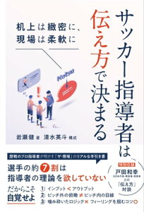 サッカー指導者は伝え方で決まる 机上は緻密に、現場は柔軟に【電子書籍】[ 岩瀬健 ]