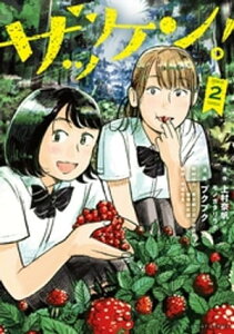 ザッケン！（2）【電子書籍】[ 上村奈帆 ]