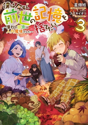 僕は今すぐ前世の記憶を捨てたい。3〜憧れの田舎は人外魔境でした〜【電子書籍限定書き下ろしSS付き】