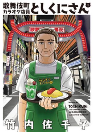 歌舞伎町カラオケ店員としくにさん（1）【電子書籍】[ 竹内佐千子 ]のサムネイル