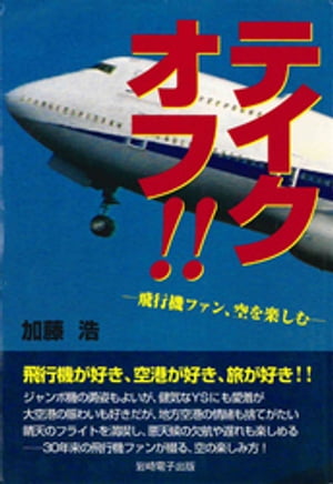 テイクオフ!! : 飛行機ファン、空を楽しむ