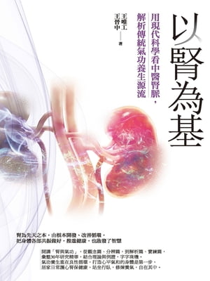 以腎為基：用現代科學看中醫腎脈，解析傳統氣功養生源流