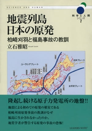 地震列島日本の原発ー柏崎刈羽と福島事故の教訓 (科学と人間シリーズ 7)