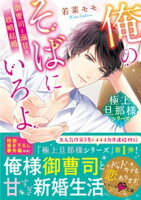 【極上旦那様シリーズ】俺のそばにいろよ~御曹司と溺甘な政略結婚~