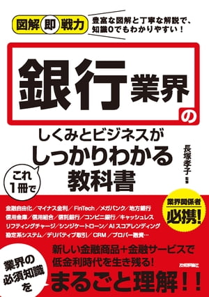 図解即戦力　銀行業界のしくみとビジネスがこれ1冊でしっかりわかる教科書