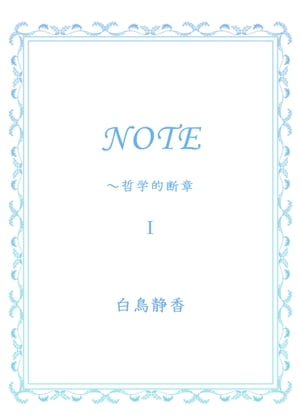 NOTE　〜哲学的断章 １