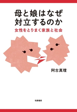 母と娘はなぜ対立するのか　──女性をとりまく家族と社会【電子書籍】[ 阿古真理 ]