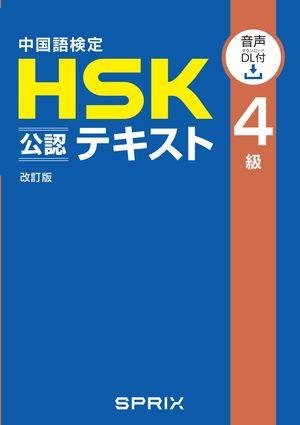 中国語検定HSK公認テキスト4級 改訂版　[音声DL付］【電