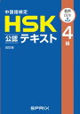 中国語検定HSK公認テキスト4級 改訂版　[音声DL付］【電