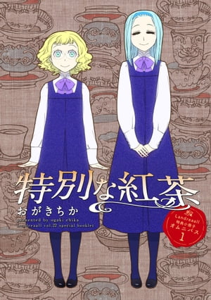 Landreaall 特典小冊子オムニバス 1【