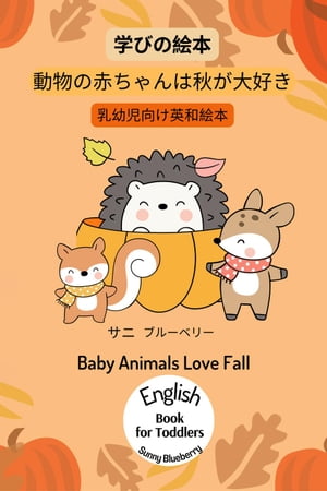 幼児向けの English-Japanese Book for Baby and Toddler Baby Animals Love Fall Picture Book for Learning