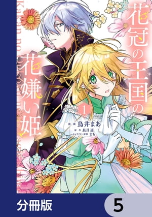 ＜p＞奇妙な”政略結婚”から始まる、すれ違いラブコメディ!!花咲き誇る大国の王女フローレンスは重度の花アレルギー！ 「症状が出ない不毛の地へ嫁ぐ」という目標のために、北の辺境国の王子イスカとの縁談を進めるが、「なぜ大国の姫がこんな辺境に!?」と不審がられ──。分冊版第5弾。※本作品は単行本を分割したもので、本編内容は同一のものとなります。重複購入にご注意ください。＜/p＞画面が切り替わりますので、しばらくお待ち下さい。 ※ご購入は、楽天kobo商品ページからお願いします。※切り替わらない場合は、こちら をクリックして下さい。 ※このページからは注文できません。