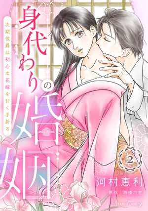 身代わりの婚姻　次期侯爵は初心な花嫁を甘く手折る【分冊版】2話