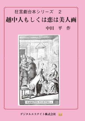 越中人もしくは恋は美人画