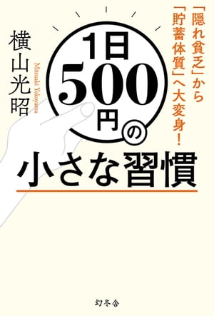 １日500円の小さな習慣　「隠れ貧乏」から「貯蓄体質」へ大変身！