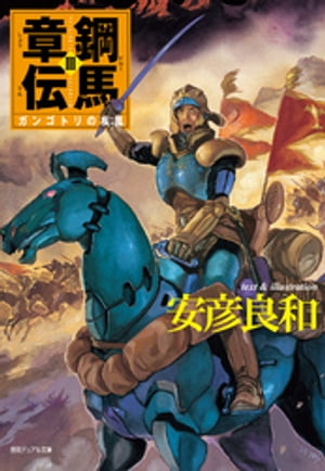 鋼馬章伝[3]ガンゴトリの疾風【電子書籍】[ 安彦良和 ]