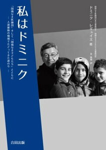 私はドミニク 「国境なき医師団」そして「国境なき子どもたち」とともに人道援助の現場でたどってきた道のり【電子書籍】[ ドミニク・レギュイエ ]