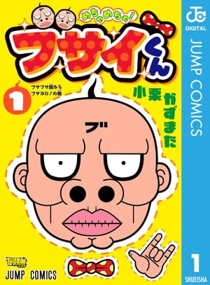 めちゃめちゃ！ブサイくん 1【電子書籍】[ 小栗かずまた ]