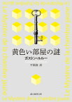 黄色い部屋の謎【平岡敦訳】【電子書籍】[ ガストン・ルルー ]