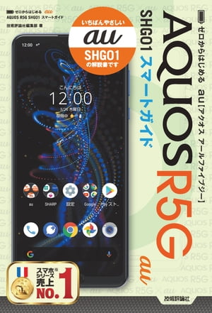 ゼロからはじめる　au AQUOS R5G SHG01 スマートガイド