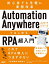 Automation Anywhere A2019シリーズではじめるRPA超入門