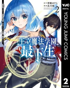 王立魔法学園の最下生～貧困街上がりの最強魔法師、貴族だらけの学園で無双する～ 2【電子書籍】[ 柑橘ゆすら ]