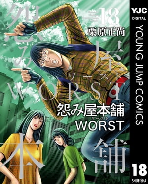 怨み屋本舗WORST 18【電子書籍】 栗原正尚