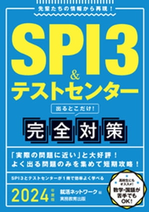 SPI3＆テストセンター 出るとこだけ！完全対策 2024年度版