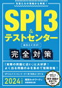 SPI3＆テストセンター 出るとこだけ！完全対策 2024年度版【電子書籍】 就活ネットワーク