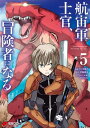 航宙軍士官 冒険者になる5【電子書籍】 たくま 朋正
