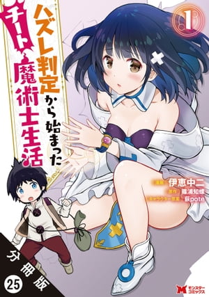 ハズレ判定から始まったチート魔術士生活（コミック） 分冊版 ： 25