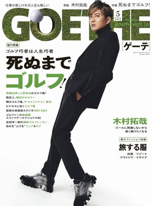 GOETHE[ゲーテ] 2023年5月号