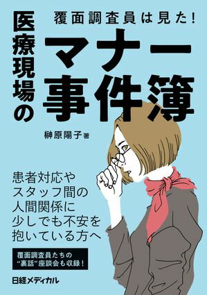 覆面調査員は見た！ 医療現場のマナー事件簿【電子書籍】[ 榊原 陽子 ]