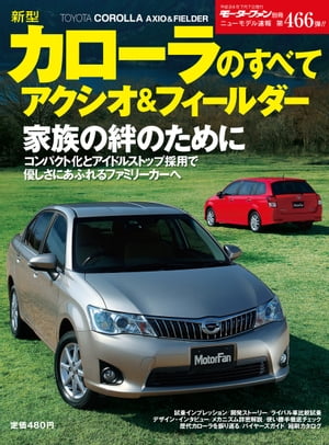 ニューモデル速報 第466弾 新型カローラのすべて　アクシオ＆フィールダー【電子書籍】[ 三栄書房 ]