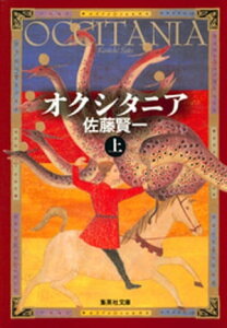 オクシタニア（上）【電子書籍】[ 佐藤賢一 ]