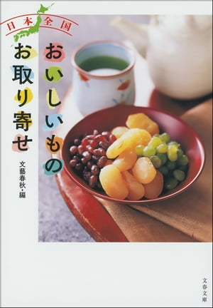 日本全国　おいしいものお取り寄せ