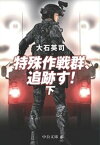 特殊作戦群、追跡す！（下）　『ピノキオ急襲　下』改題【電子書籍】[ 大石英司 ]