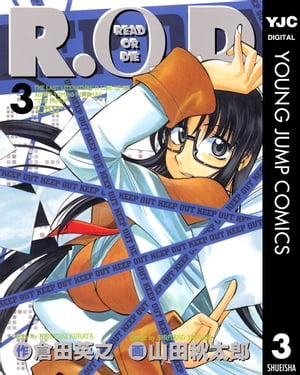 R.O.D 3【電子書籍】[ 倉田英之 ]